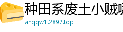 种田系废土小贼哪里跑吖